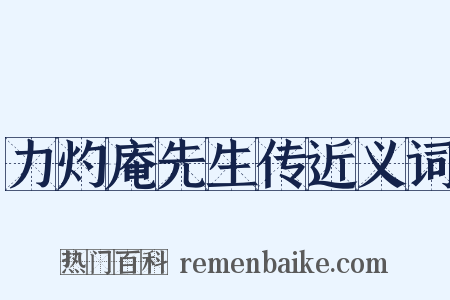 力灼庵先生传近义词是什么意思的图片